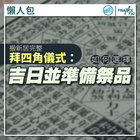 租屋 拜四角|搬屋必拜四角 低成本擇日方法 簡易清單跟足6步驟